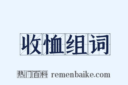 收恤组词是什么意思的图片